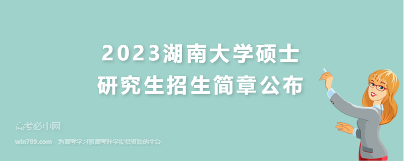 2023湖南大学硕士研究生招生简章公布