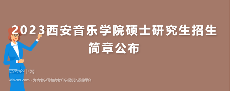 2023西安音乐学院硕士研究生招生简章公布