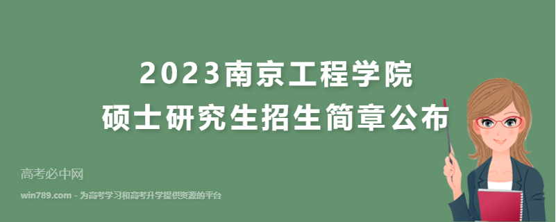 2023南京工程学院硕士研究生招生简章公布