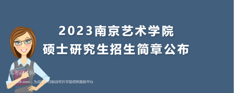 2023南京艺术学院硕士研究生招生简章公布