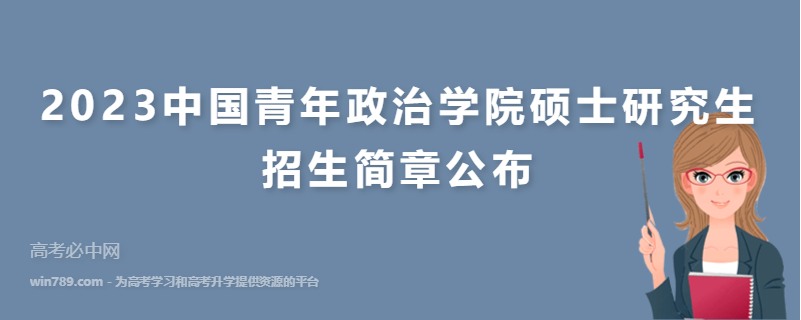 2023中国青年政治学院硕士研究生招生简章公布
