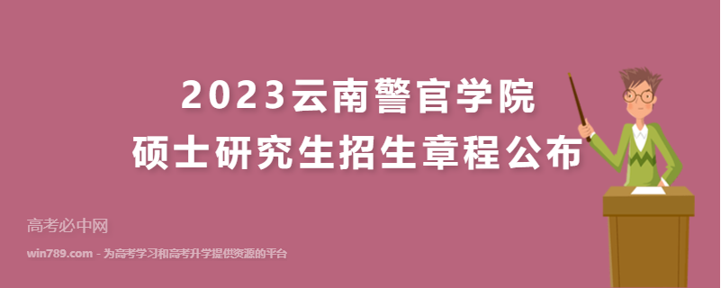2023云南警官学院硕士研究生招生章程公布