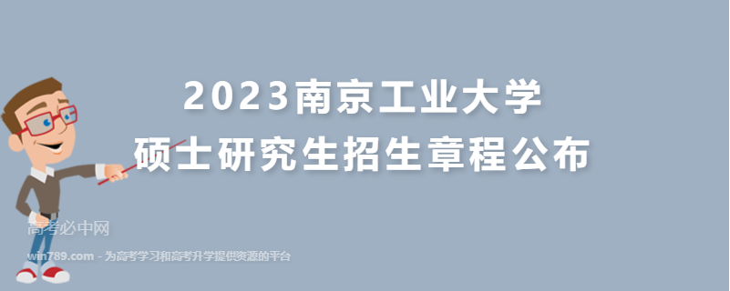 2023南京工业大学硕士研究生招生章程公布