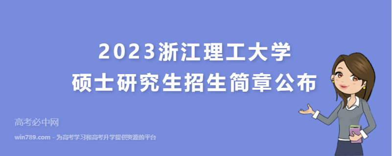2023浙江理工大学硕士研究生招生简章公布