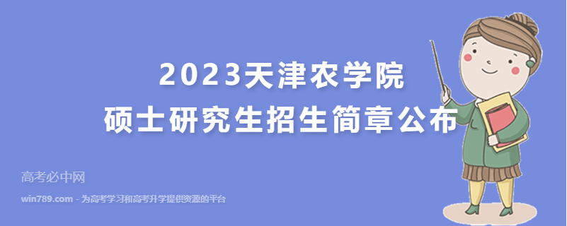 2023天津农学院硕士研究生招生简章公布