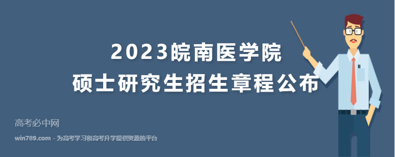 2023皖南医学院硕士研究生招生章程公布