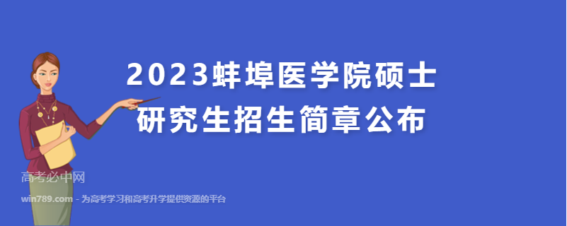 2023蚌埠医学院硕士研究生招生简章公布