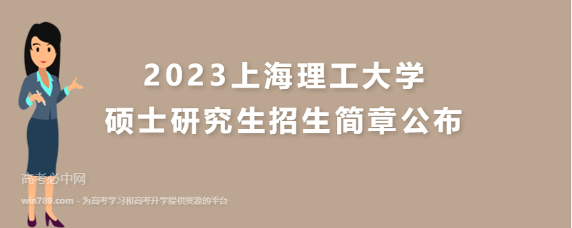2023上海理工大学硕士研究生招生简章公布