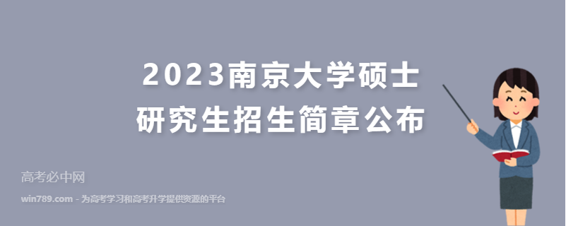 2023南京大学硕士研究生招生简章公布