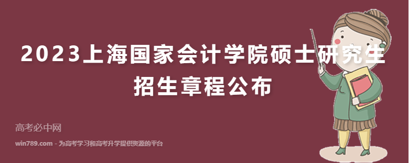 2023上海国家会计学院硕士研究生招生章程公布