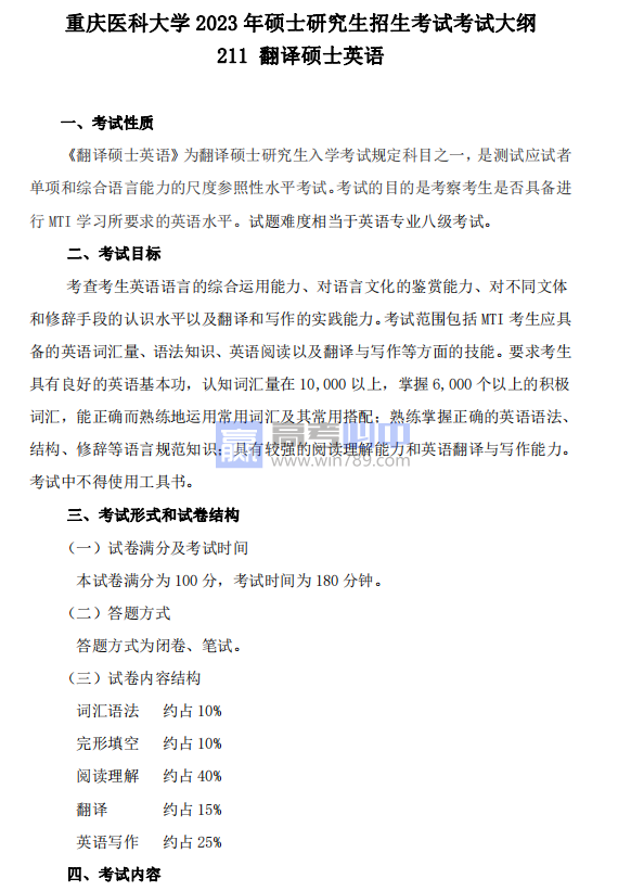 2023重庆医科大学考研大纲公布（自主命题）