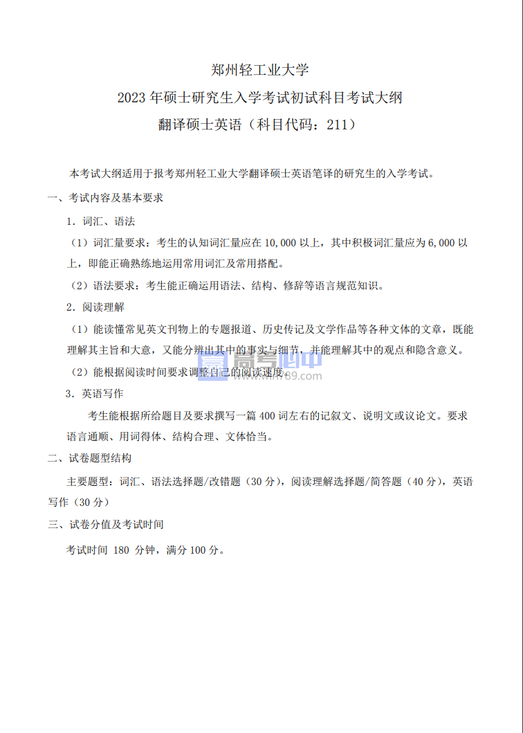 2023郑州轻工业大学考研大纲公布（自主命题）