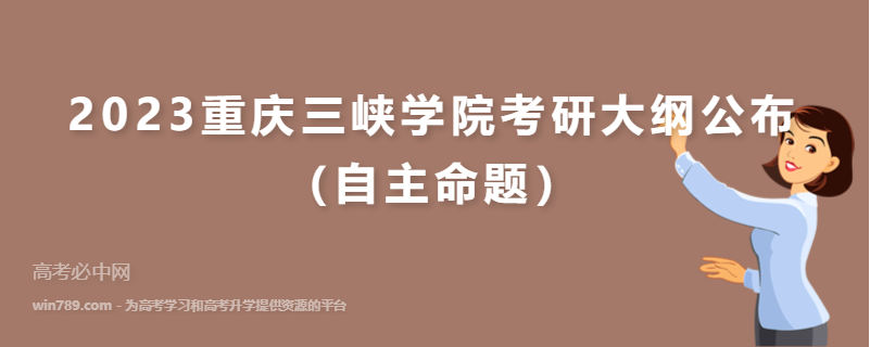 2023重庆三峡学院考研大纲公布（自主命题）
