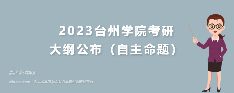2023台州学院考研大纲公布（自主命题）