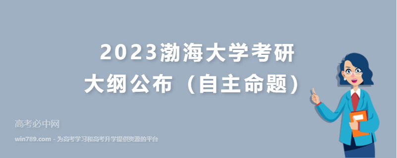 2023渤海大学考研大纲公布（自主命题）
