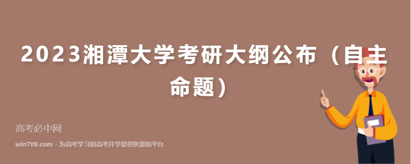 2023湘潭大学考研大纲公布（自主命题）