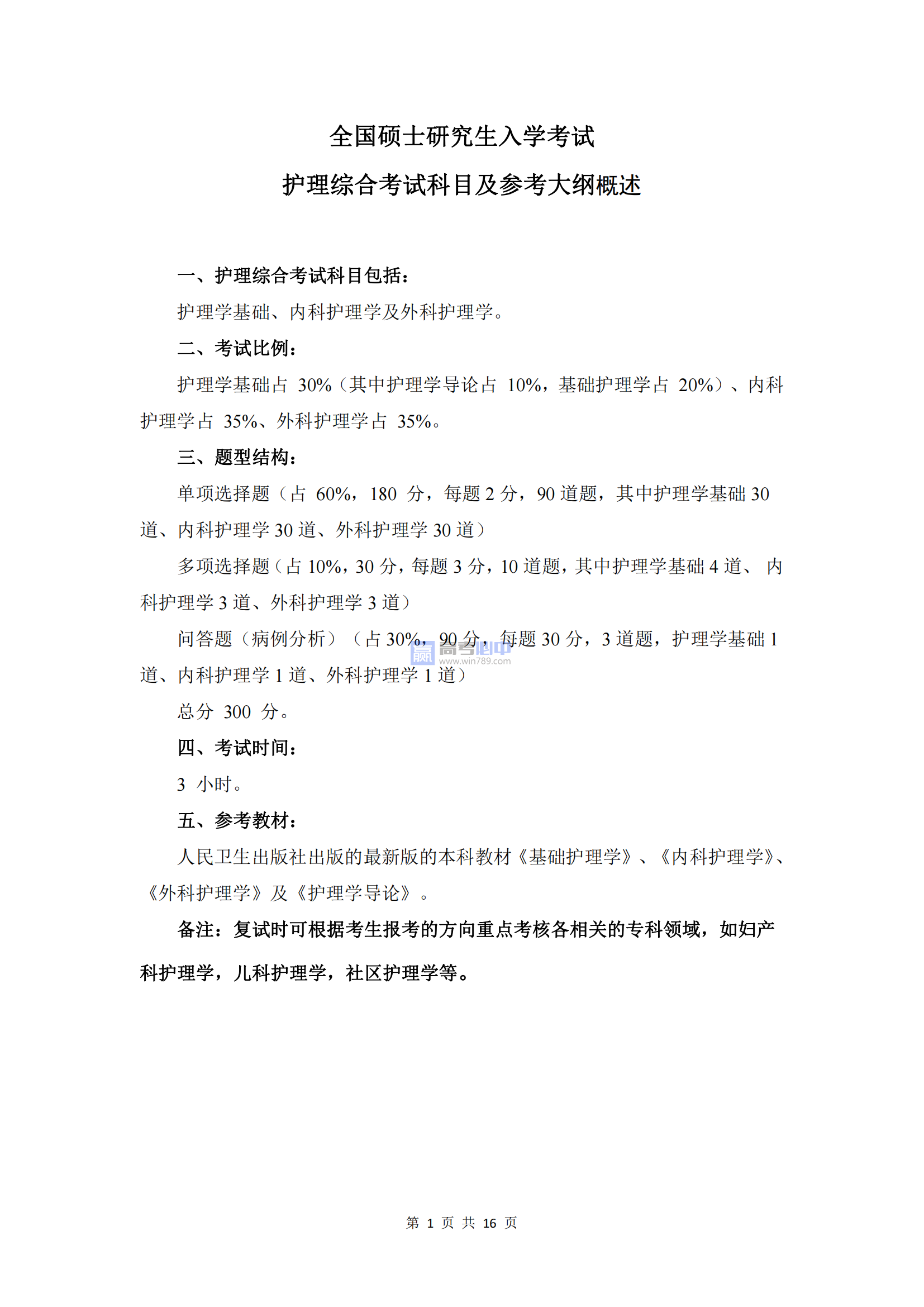 2023温州医科大学考研大纲公布（自主命题）
