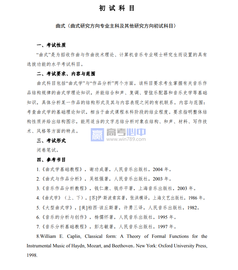 2023武汉音乐学院考研大纲公布（自主命题）