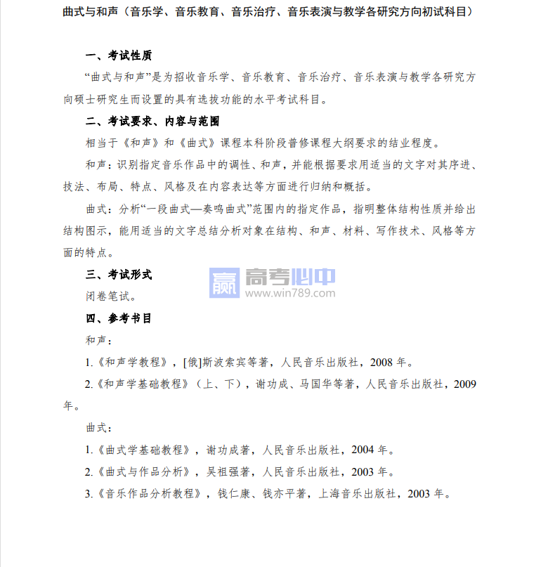 2023武汉音乐学院考研大纲公布（自主命题）