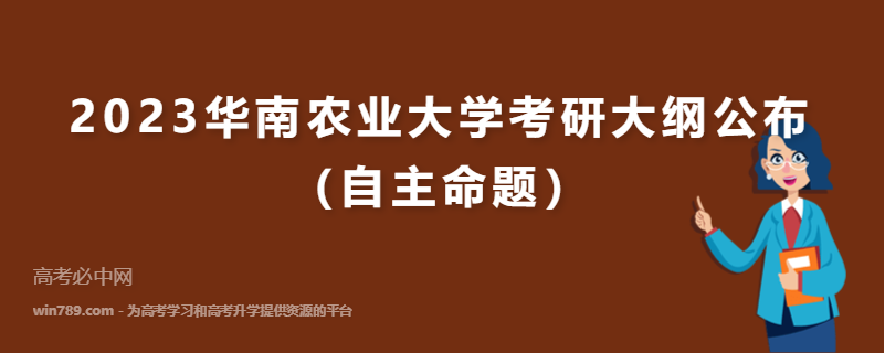 2023华南农业大学考研大纲公布（自主命题）