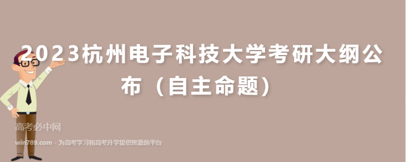 2023杭州电子科技大学考研大纲公布（自主命题）