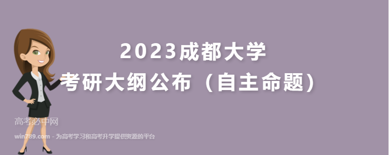 2023​成都大学考研大纲公布（自主命题）
