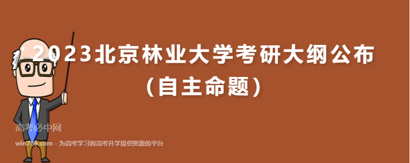 2023​北京林业大学考研大纲公布（自主命题）
