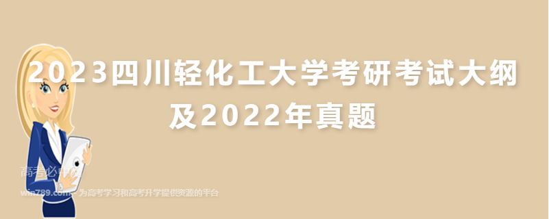 2023四川轻化工大学考研考试大纲及2022年真题