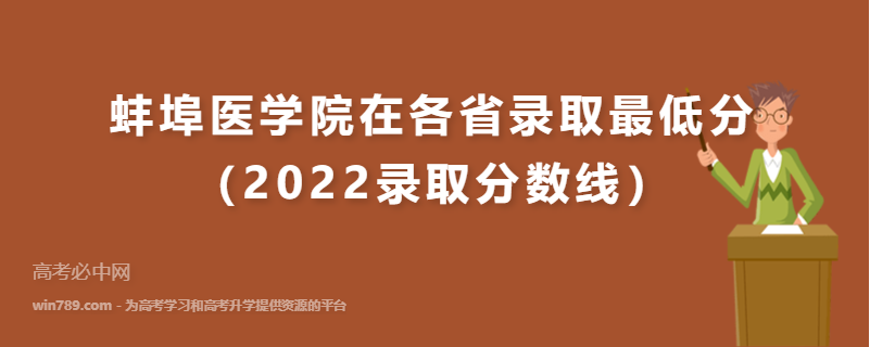 蚌埠医学院在各省录取最低分（2022录取分数线）