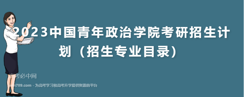 2023中国青年政治学院考研招生计划（招生专业目录）