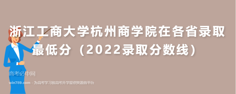 ​浙江工商大学杭州商学院在各省录取最低分（2022录取分数线）