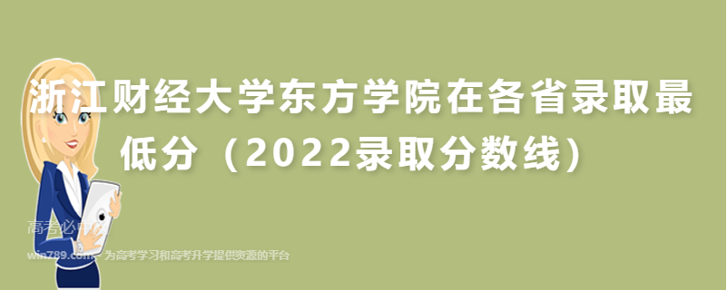浙江财经大学东方学院在各省录取最低分（2022录取分数线）
