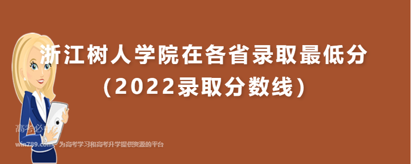 ​浙江树人学院在各省录取最低分（2022录取分数线）
