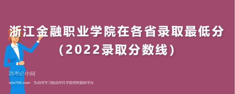 ​浙江金融职业学院在各省录取最低分（2022录取分数线）
