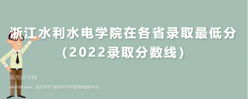 ​浙江水利水电学院在各省录取最低分（2022录取分数线）