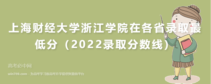 ​上海财经大学浙江学院在各省录取最低分（2022录取分数线）