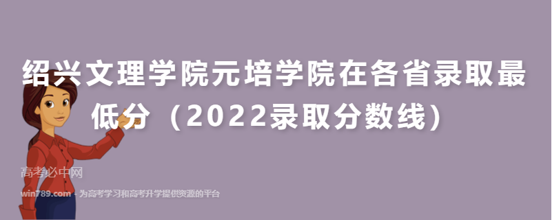 绍兴文理学院元培学院在各省录取最低分（2022录取分数线）