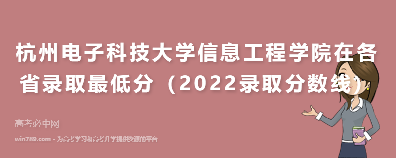 ​杭州电子科技大学信息工程学院在各省录取最低分（2022录取分数线）