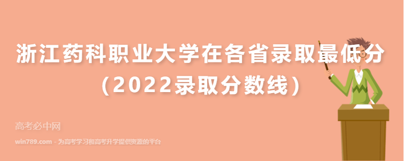 ​浙江药科职业大学在各省录取最低分（2022录取分数线）