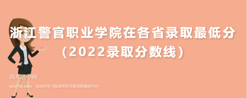 ​浙江警官职业学院在各省录取最低分（2022录取分数线）