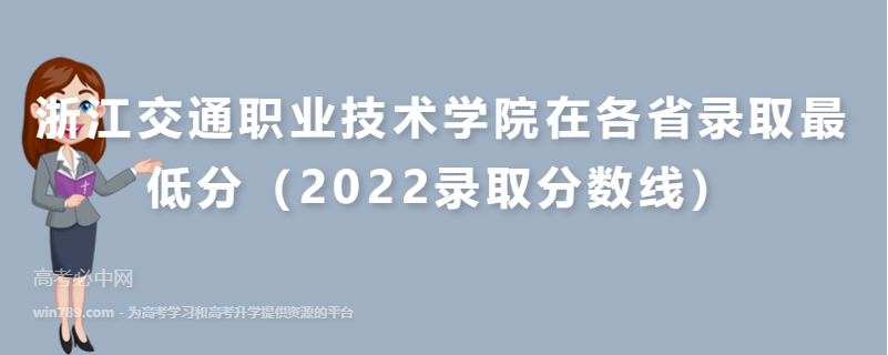 浙江交通职业技术学院在各省录取最低分（2022录取分数线）