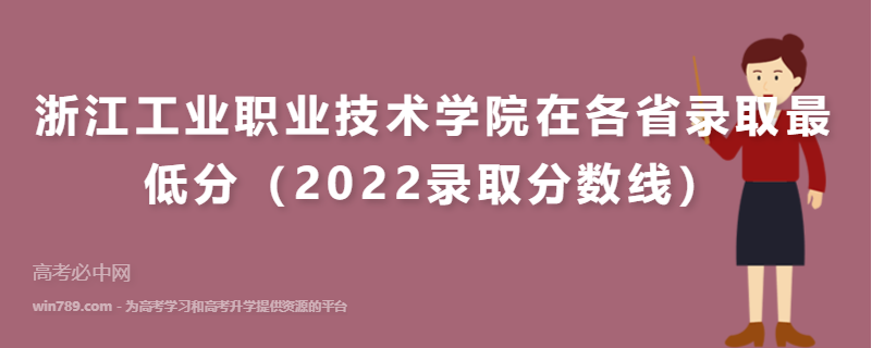 ​浙江工业职业技术学院在各省录取最低分（2022录取分数线）
