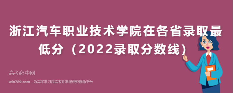 ​浙江汽车职业技术学院在各省录取最低分（2022录取分数线）