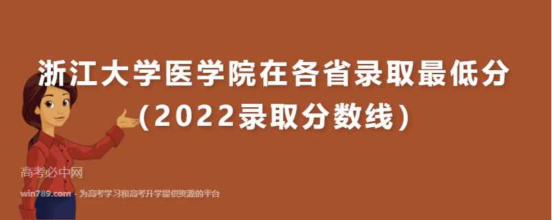 ​浙江大学医学院在各省录取最低分（2022录取分数线）