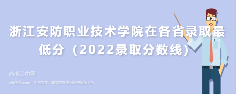 浙江安防职业技术学院在各省录取最低分（2022录取分数线）