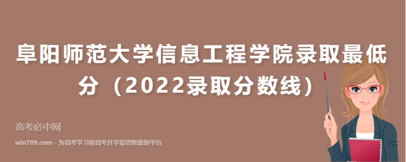 ​阜阳师范大学信息工程学院录取最低分（2022录取分数线）