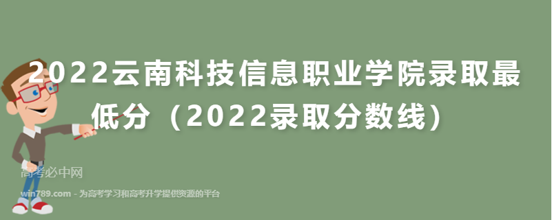 2022​云南科技信息职业学院录取最低分（2022录取分数线）