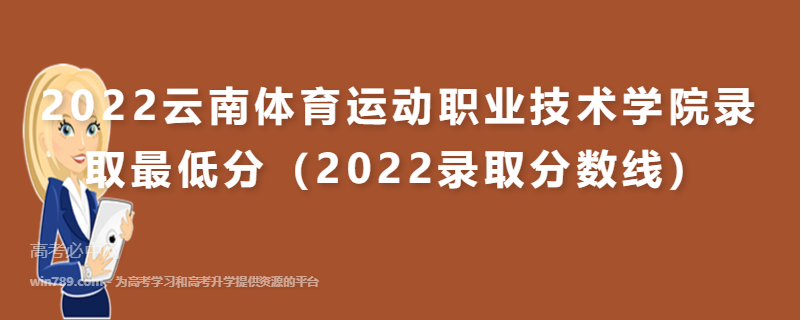 2022云南体育运动职业技术学院录取最低分（2022录取分数线）