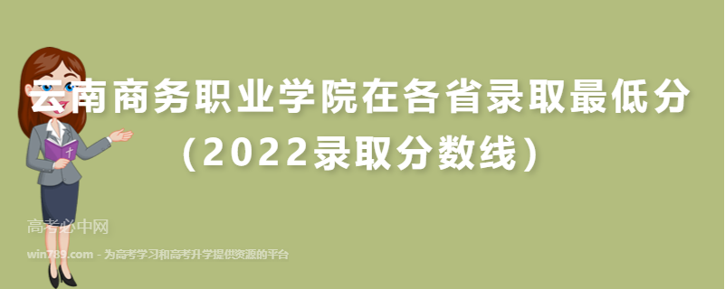 云南商务职业学院在各省录取最低分（2022录取分数线）