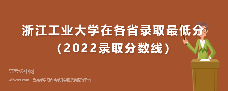 ​浙江工业大学在各省录取最低分（2022录取分数线）